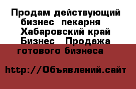 Продам действующий бизнес (пекарня) - Хабаровский край Бизнес » Продажа готового бизнеса   